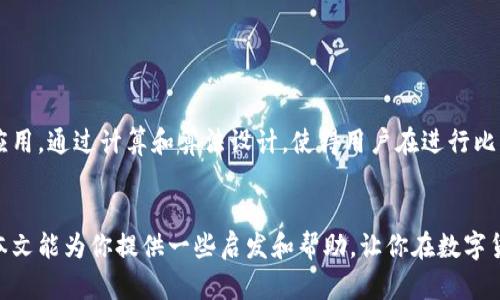 baioti如何快速同步比特币QT钱包？揭开背后的秘密！/baioti
比特币QT钱包, 同步, 钱包应用, 加密货币/guanjianci

引言：比特币QT钱包的独特魅力
在加密货币不断发展的今天，比特币QT钱包作为一种经典的数字资产存储工具，依然吸引着许多用户的青睐。QT钱包不仅仅是一个钱包，它更像是一扇通往比特币世界的大门。然而，许多新用户在使用时都会遭遇一个普遍的问题，那就是如何及时、有效地同步他们的账户。今天，我们将深入探讨这一话题，帮助你解决同步过程中可能遇到的种种疑惑。

何为比特币QT钱包？
比特币QT钱包是比特币的官方桌面钱包客户端，它提供了全方位的功能，包括发送及接收比特币、管理账户和查看交易记录。通过这个钱包，用户不仅能够控制自己的比特币资产，安全存储数字货币，而且还能参与网络的维护，支持比特币的交易验证。

同步的意义：为什么需要及时同步？
想象一下，如果你的钱包没有及时同步，所有的交易信息与余额更新都无法及时显示，支付或收款时可能会出现困惑和延迟。因此，确保QT钱包同步是至关重要的。同步不仅影响你对账户余额的实时了解，也关系到交易的安全性。在这个信息瞬息万变的世界，能即时获取准确的账户情况，才能让我方在加密货币领域立于不败之地。

同步的常见问题
许多用户在同步比特币QT钱包时，可能会遇到以下几类问题：
ul
    li网络连接问题：如果网络不稳定，钱包可能无法连接到区块链网络，从而导致同步延迟。/li
    li软件版本：确保使用最新版本的钱包软件，历史版本可能存在性能问题，会对同步造成障碍。/li
    li钱包数据量：比特币区块链庞大，对于新用户来说，下载所有历史区块数据可能需要较长时间，影响体验。/li
/ul

第三方应用的辅助作用
除了传统的QT钱包，市场上还有许多第三方应用能够帮助用户更便捷地同步比特币QT钱包。这些应用不仅具备快速同步的功能，还能通过一些贴心的小工具和界面设计，提升用户的整体体验。例如，一些手机应用能够直接链接至比特币网络，实现数据的即时更新。

如何选择合适的应用？
选择合适的应用，需要用户考虑多个维度，比如安全性、用户评价和使用简单性。一般来说，选择一些有良好反馈和评价的应用，可以最大程度地降低风险。此外，建议查看应用的更新频率，频繁更新的应用通常会更注重用户的使用体验和技术支持。

同步设定技巧
为了保障你的比特币QT钱包能够快速、顺利地完成同步，以下是一些小技巧，可以帮助你同步过程：
ul
    li首先，确保你的互联网连接稳定，Wi-Fi连接速度较快时可以优先选择这种方式。/li
    li其次，定期进行版本更新，及时下载最新的软件补丁，以确保钱包具备最佳性能。/li
    li还可以在钱包设定中调节网络选项，选择一个人流相对较少的时段进行同步，可以有效减少拥堵。/li
/ul

常见的第三方同步应用推荐
市场上存在着许多与比特币QT钱包相互配合的应用，其中一些特定的工具可以帮助用户加快同步速度。以下是几款备受推荐的应用：
ul
    liBitPay：这是一款简单易用的比特币钱包，不仅兼容QT钱包，还能快速完成同步过程。/li
    liElectrum：提供了轻量化的钱包解决方案，特别适合移动设备随时使用。/li
    liCoinomi：支持多种加密货币的跨平台钱包，能够实现快速同步，用户界面友好。/li
/ul

未来的期待：更便捷的同步技术
随着技术的进步，在未来的某一天，比特币QT钱包同步过程可能会更加简化。新技术的应用可以提升钱包的反应速度和实时性。未来或许会有更多智能应用，通过计算和算法设计，使得用户在进行比特币交易时，可以享受到更加流畅的体验。

结语：掌握同步技巧，拥抱比特币未来
随着比特币的日渐普及，掌握比特币QT钱包的使用和同步技巧显得尤为重要。只有及时了解账户状态，才能更好地在这个激烈的市场中作出决策。希望本文能为你提供一些启发和帮助，让你在数字货币的道路上行得更远。