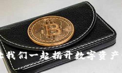 探秘Tokenim：让我们一起揭开数字资产管理的神秘面纱