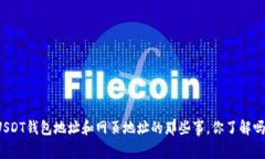 USDT钱包地址和网页地址的