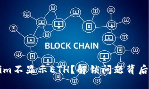 为什么我的Tokenim不显示ETH？解锁问题背后的真相与解决方案