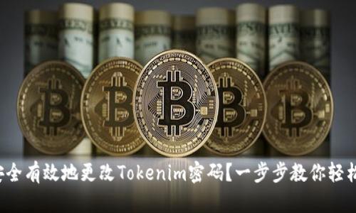如何安全有效地更改Tokenim密码？一步步教你轻松搞定！