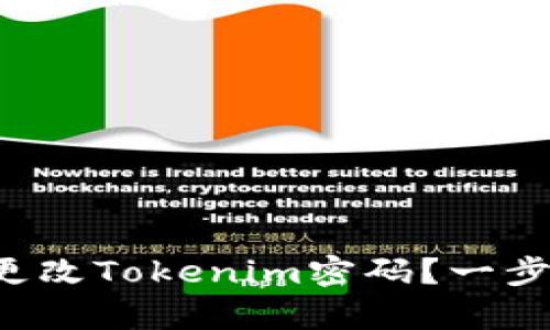 如何安全有效地更改Tokenim密码？一步步教你轻松搞定！