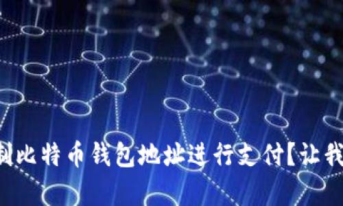 如何轻松复制比特币钱包地址进行支付？让我们一探究竟！