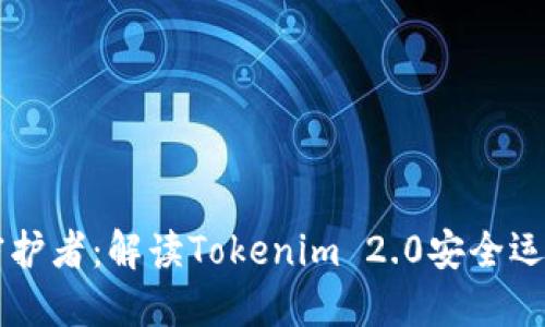 当代数字世界的守护者：解读Tokenim 2.0安全运营官的使命与挑战