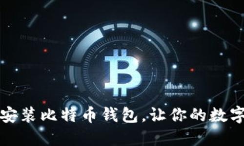 如何轻松下载安装比特币钱包，让你的数字资产安全无忧