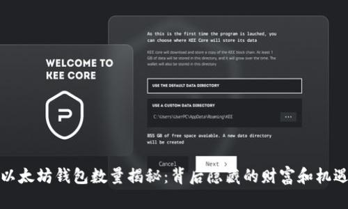 以太坊钱包数量揭秘：背后隐藏的财富和机遇