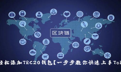 如何轻松添加TRC20钱包？一步步教你快速上手Tokenim