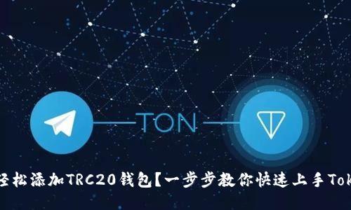 如何轻松添加TRC20钱包？一步步教你快速上手Tokenim