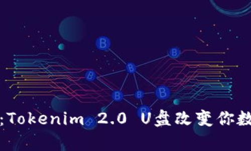 拥抱未来存储：Tokenim 2.0 U盘改变你数据管理的方式