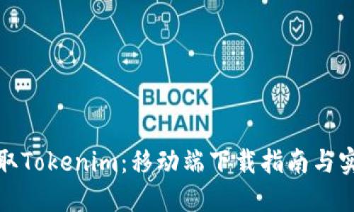 轻松获取Tokenim：移动端下载指南与实用技巧