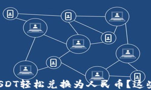 
如何将TP钱包中的USDT轻松兑换为人民币？这些步骤你一定要知道！