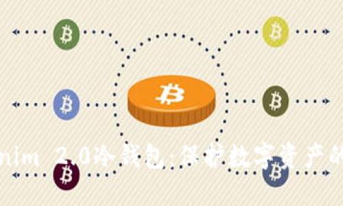 探秘Tokenim 2.0冷钱包：保护数字资产的坚实堡垒