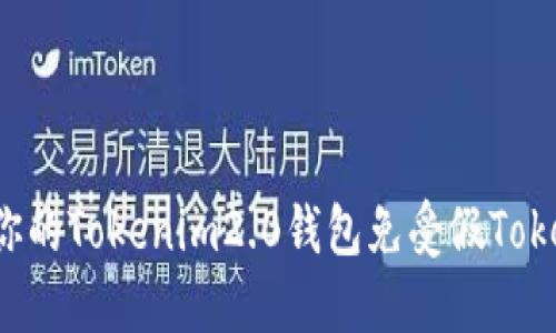 如何保护你的Tokenim2.0钱包免受假Token的侵害？