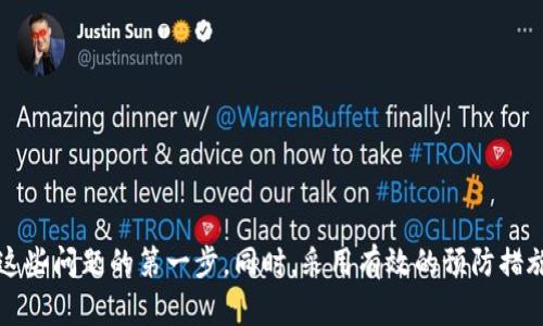 在处理加密货币转账的问题时，许多用户可能会面临类似的困惑，比如 ZIL 代币无法从 Tokenim 2.0 转账到 Gate。这种情况可能是由于多种原因造成的，包括平台的技术问题、网络拥堵、钱包地址错误等。接下来，我们将深入探讨这个问题的可能原因以及解决方案。

ZIL 转账的基本知识

首先，我们需要了解 ZIL 代币的基础知识。ZIL，即 Zilliqa，是一种智能合约平台，旨在通过分片技术提高其区块链的可扩展性并减少交易费用。ZIL 可以在多个交易平台上进行交易和转账，包括 Tokenim 和 Gate 等。那么，为什么会出现无法转账的情况呢？让我们深入分析。

常见的转账问题

当用户尝试将 ZIL 从 Tokenim 2.0 转账到 Gate 时，可能会遇到一些常见的问题：

1. strong网络拥堵/strong: 在高峰时段，区块链网络可能会遭受拥堵，从而导致交易确认时间延长。这种情况下，转账可能会暂时处于挂起状态。

2. strong地址错误/strong: 在转账过程中，如果用户输入了错误的钱包地址，资金将无法成功转账。因此，务必仔细检查地址的准确性。

3. strong平台技术问题/strong: 有时，Tokenim 或 Gate 可能会遇到技术故障或维护，这可能会影响转账功能。

4. strong交易限额/strong: 有些平台对单笔交易或每日交易次数设定了限额，超出这个限制将无法完成转账。

确保你的转账正确无误

如果你遇到了转账问题，首先要确保用户在操作时符合上述条件。以下是一些检查步骤：

1. **确认网络状态**：查看 Zilliqa 网络的状态，确保它正常运行。可以通过区块浏览器或社区论坛来了解实时状态。

2. **仔细核对地址**：在发送 ZIL 之前，务必再次确认你的目标地址是否正确。错误的地址会导致资金丢失，后果严重。

3. **检查平台的通知**：访问 Tokenim 和 Gate 的官方网站或社交媒体，查看是否有关于系统维护或升级的公告。

4. **交易限额**：确保你的转账金额没有超出平台的日交易限额，这可能是导致转账失败的原因之一。

解决问题的步骤

如若确认网络和地址无误但仍无法转账，可以尝试以下解决步骤：

1. **重启应用**：有时候，简单的重启应用程序就能解决很多技术问题。关闭 Tokenim 2.0 和任何其他相关应用，再重新启动。

2. **更新应用**：确保你的 Tokenim 应用已经更新到最新版本，许多问题在新版本中可能已经解决。

3. **尝试小额转账**：有时候，大额转账可能会因为各种原因失败，而小额转账的成功率更高。可以尝试先转账小部分 ZIL，以确认交易是否正常。

4. **联系客户支持**：如果以上方法都无法解决问题，可以直接联系 Tokenim 或 Gate 的客户支持团队，详细说明你的问题。他们会提供专业的指导和技术支持。

如何避免未来的问题

为了避免未来再次出现类似的转账困扰，我们可以采取一些预防措施：

1. **了解区块链基础知识**：多花时间了解如何操作各种加密货币钱包和交易平台，可以帮助避免很多常见错误。

2. **定期检查账户**：经常查看自己的账户和交易记录，确保一切正常。

3. **保持软件更新**：无论是钱包应用还是交易平台，都应该始终保持其更新，以获取最新的功能和安全补丁。

4. **参与社区讨论**：加入加密货币相关的社交平台和社区，可以获得最新的信息和解决方案，也能吸取他人的经验教训。

总结

转账 ZIL 从 Tokenim 2.0 到 Gate 的过程中，可能会遇到多种问题，从网络拥堵到技术故障。了解可能的原因并进行仔细的检查，是解决这些问题的第一步。同时，采用有效的预防措施，可以在未来减少遇到类似问题的几率。希望本文能够帮助到每一位面临困扰的用户，让大家在加密货币的世界中更加从容自信地进行操作。