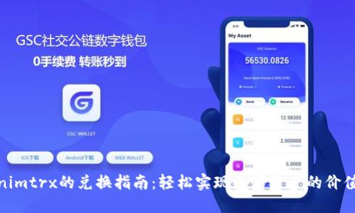 Tokenimtrx的兑换指南：轻松实现数字资产的价值转换