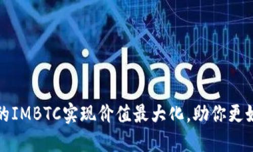 如何利用TokenIM 2.0的IMBTC实现价值最大化，助你更好地理解数字资产的未来