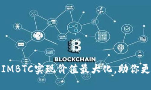 如何利用TokenIM 2.0的IMBTC实现价值最大化，助你更好地理解数字资产的未来