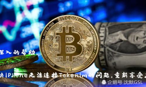   《你的iPhone为何无法连接Tokenim？探秘背后的原因和解决方法》 / 

 guanjianci iPhone, Tokenim, 连接问题, 解决方案 /guanjianci 

引言：技术问题背后的挫败感
对于许多现代用户来说，智能手机不仅是一种通信工具，它更是生活中不可或缺的一部分。当我们在使用iPhone进行各种操作时，任何小问题都会让我们感到沮丧。最近，许多用户在尝试使用Tokenim时遇到了连接故障。今天，我们就来深挖这个问题，帮您找出原因和解决方案，让您重拾使用Tokenim的顺畅体验。

Tokenim介绍：数字工具的重要性
Tokenim是一款极具创新性的应用程序，旨在帮助用户进行数字资产的管理和交易。然而，许多用户在iPhone上使用Tokenim时却遭遇了连接问题。从而，这种不便不仅影响了应用的正常使用，还导致了许多用户的困惑。

为何iPhone无法连接Tokenim？常见原因分析
在我们深入探讨解决方案之前，有必要了解可能导致您iPhone无法连接Tokenim的几个常见原因。

ul
    listrong网络连接不稳定：/strong网络问题是导致许多应用程序无法正常工作的主要原因。无论是Wi-Fi还是移动数据，如果网络不稳定，都会影响Tokenim的连接，进而使其无法使用。/li
    listrong应用程序需要更新：/strongTokenim和iPhone操作系统的兼容性问题也可能导致连接障碍。如果您的Tokenim应用未保持更新，那么您可能会面临一些Bug，从而影响使用体验。/li
    listrong账号问题：/strong无论是登录状态失效、账户被锁定还是多重登录问题，都可能导致无法连接Tokenim。在某些情况下，账户安全性措施可能会误认为是异常活动，从而限制访问。/li
    listrong手机设置问题：/strong如果您的iPhone针对Tokenim的隐私设置做了限制，例如禁止应用访问网络，或者未授权必要的权限，都会导致无法连接。/li
/ul

如何排查并解决iPhone无法连接Tokenim的问题
明白了可能的原因后，接下来是解决方案。以下是几个简单有效的步骤，可以帮助您排除故障，顺利连接Tokenim。

h4第一步：检查网络连接/h4
首先，确保您的网络连接正常。您可以尝试打开其他应用或网页，看看其是否能够顺畅加载。如果您使用的是Wi-Fi，可以尝试重启路由器，如果使用的是移动数据，可以尝试在信号良好的地方重新连接。

h4第二步：更新应用程序/h4
确保您的Tokenim应用程序是最新版本。进入App Store，搜索Tokenim，查看是否有可用的更新。如果有，立刻进行更新，以确保您能够使用最新的版本和功能。

h4第三步：检查账户状态/h4
如仍无法连接，请登录您的Tokenim账户，确保其状态良好。您可以尝试登出再重登，或者在不同设备上访问账户，排除账户问题的可能性。

h4第四步：调整手机设置/h4
去到手机的设置中，确保Tokenim有必要的权限。在“设置”中找到Tokenim，查看是否已允许访问网络、相机和位置等。适当调整这些设置后，重新打开应用，看看能否成功连接。

还原网络设置：一招解决连接问题
如果上述方法都未能解决问题，可以尝试还原网络设置。这一操作会清除所有保存的网络信息，并将手机网络恢复到出厂设置。
ol
    li前往“设置”“通用”“重置”/li
    li点击“重置网络设置”/li
    li输入您的密码，确认操作/li
/ol
在完成这一操作后，请务必重新连接Wi-Fi或移动数据，并尝试再次打开Tokenim。

寻求专业支持
如果即便尝试了诸多解决方案，您依然无法连接Tokenim，不妨考虑寻求专业的技术支持。官方客服或社区论坛往往能够为您提供更深入的帮助。

总结：重获Tokenim使用体验
在使用Tokenim或其他数字应用的过程中，理解常见的故障原因及其解决方案是极其重要的。希望通过本篇文章的分享，您能顺利解决iPhone无法连接Tokenim的问题，重新享受应用带来的便利与乐趣。在现代数字生活中，连接不仅仅是技术的实现，更是我们与世界沟通的桥梁。