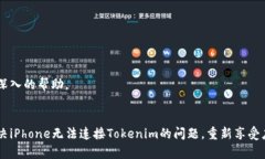   《你的iPhone为何无法连接