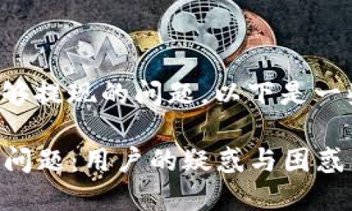 关于TokenIm是否能够提现的问题，以下是一些相关的信息和观点。

### TokenIm提现问题：用户的疑惑与困惑