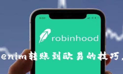 轻松掌握Tokenim转账到欧易的技巧，让交易无忧！