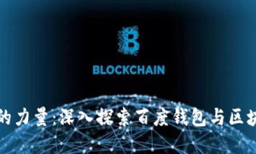 释放数字资产的力量：深入探索百度钱包与区块链绿洲的未来