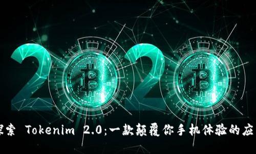 探索 Tokenim 2.0：一款颠覆你手机体验的应用