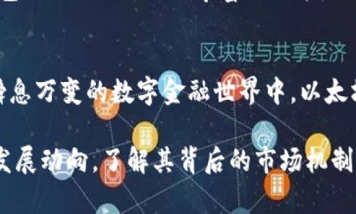 biao ti以太坊钱包APP的潜在价值：为何你不能忽视的数字资产投资机会/biao ti  
以太坊, 钱包APP, 估值, 数字资产/guanjianci  

引言：数字资产的未来  
在近几年的数字资产市场中，以太坊生态系统的崛起无疑是一个引人注目的现象。越来越多的用户开始关注以太坊钱包APP的价值和潜力。在这个快速变化的环境中，了解以太坊钱包APP的估值不仅能帮助投资者做出明智的决策，也能增进普通用户对数字货币的认知和理解。  

以太坊钱包APP的基本概念  
首先，明确什么是以太坊钱包APP至关重要。这类APP是用于存储、发送和接收以太坊及其代币（如ERC-20类型代币）的工具。与传统金融体系中的银行账户不同，数字钱包赋予用户控制自己资产的能力。在以太坊网络中，这些钱包不仅可以进行交易，还能参与智能合约和去中心化应用（DApps）的使用。  

市场需求的日益增长  
随着以太坊2.0的推出以及去中心化金融（DeFi）的兴起，以太坊的用户需求日益剧增。越来越多的新用户开始接触和使用以太坊钱包APP，这使得该市场的用户基数不断扩大。此外，新的金融产品和服务的推出，使用户的需求更加多样化，进一步推动了钱包APP的使用。  

估值的多维度解析  
要理解以太坊钱包APP的估值，需要从多个维度进行分析。首先，用户的活跃度和增长率是一个重要的指标。钱包的活跃用户数和新注册用户数的增加，直接影响其市场价值。其次，APP的功能和易用性也是衡量其价值的重要因素。一个用户友好的钱包能够吸引更多的用户，而复杂或不稳定的设计则可能导致用户流失。  

安全性对估值的重要性  
另一个不可忽视的因素是安全性。在数字资产行业，安全问题始终是用户最为关注的焦点之一。一个安全性高的钱包APP能够有效保护用户的资金不受黑客攻击或其他安全隐患的影响。安全性高的以太坊钱包会塑造良好的品牌形象，从而吸引更多用户使用，提高其市场估值。  

市场竞争状况  
除了以上因素，市场竞争也对以太坊钱包APP的估值产生影响。竞争愈加激烈，不同钱包之间的差异化竞争愈发明显。很多新兴钱包不断推出创新功能，以吸引用户的目光。在这样的大环境中，能够持续创新、保持用户粘性的钱包APP自然会受到市场青睐，其估值也可能随之攀升。  

用户体验：价值提升的关键  
用户体验在数字钱包的成功与否上起着至关重要的作用。直观的界面设计、快速的交易处理、优秀的客户支持等，这些都是提升用户体验的关键要素。良好的用户体验会促使用户在钱包内进行更多的操作，从而提升钱包的价值和用户的忠诚度。  

技术创新：不断推动估值上升  
随着技术的不断进步，一些以太坊钱包APP通过升级其底层技术，如引入区块链互操作性和跨链功能，增强了其实用性。这些技术创新不仅提升了用户的操作体验，也为钱包的估值带来了额外的增长动力。例如，支持多种数字资产的跨链钱包，在未来的区块链生态中，必然会受到越来越多用户的青睐。  

未来展望：以太坊钱包的潜力  
展望未来，以太坊钱包APP的市场前景依旧可期。随着去中心化金融和非同质化代币（NFT）等新兴趋势的持续发展，以太坊生态的应用场景将更加广泛。这为钱包APP提供了更加丰富的功能，从而增强其市场价值。通过不断用户体验，强化安全性，以及提升技术创新能力，以太坊钱包将能在市场中占据一席之地。  

结论：不可忽视的投资机遇  
总的来说，以太坊钱包APP的估值受多重因素影响，包括用户增长、安全性、市场竞争和技术创新等。作为普通用户或投资者，了解这些因素是关键。在这样一个瞬息万变的数字金融世界中，以太坊钱包不仅仅是一个简单的工具，更是可以成为价值投资的重要机会。随着市场逐渐成熟，及时抓住机会，提前布局，将会为未来的资产增值打下坚实的基础。  

因此，正如任何资产投资一样，深入了解以太坊钱包APP的各个方面是非常必要的。无论你是刚刚入门的普通用户，或是经验丰富的投资者，关注以太坊钱包的发展动向，了解其背后的市场机制，都是提升个人资产价值的重要一步。  