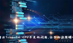 如何解决TokenIM CPU不足的问