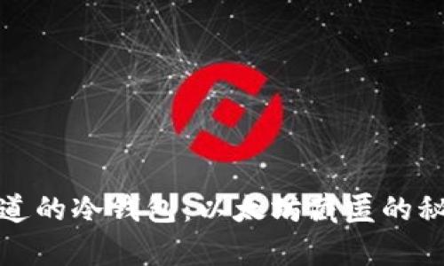 你不知道的冷钱包：以太坊藏匿的秘密财富