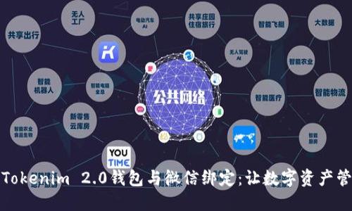 如何轻松将Tokenim 2.0钱包与微信绑定：让数字资产管理无忧无虑