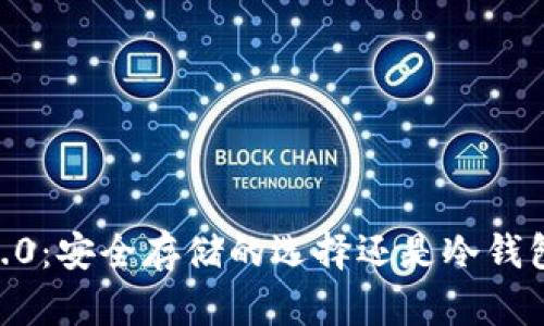 Tokenim 2.0：安全存储的选择还是冷钱包的替代品？