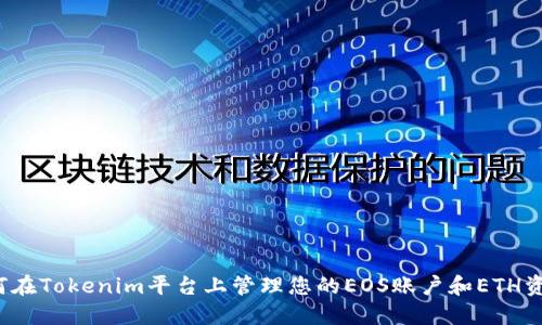 如何在Tokenim平台上管理您的EOS账户和ETH资产？