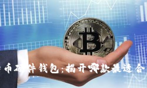 选择比特币硬件钱包：揭开哪款最适合你的秘密