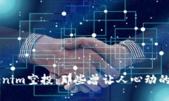 揭秘Tokenim空投：那些曾让