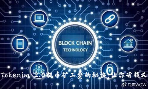 破解Tokenim 2.0提币矿工费的秘诀：让你省钱又省心