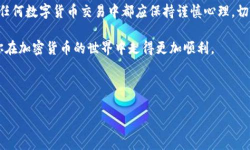 在回答你的问题之前，我们需要先了解Tokenim的币是什么以及它的相关背景。Tokenim是一种新兴的加密货币，旨在为用户提供安全、高效的交易体验。而用户常常关心的是如何将这种加密货币转入或转出主流交易平台，例如OKEx（通常被简称为OK）。

Tokenim的特点

Tokenim的币通常基于区块链技术，具有去中心化的特点，意味着它不受任何中央机构的控制。这种特性使得Tokenim能够在全球范围内实现快速的无国界交易，且交易费用相对较低。此外，Tokenim也可以为用户提供更高的隐私保护，因为许多区块链网络并不要求用户提供个人身份信息。

不过，Tokenim的具体功能、用途以及市场接受度对其在交易所的流动性具有重要影响。在考虑将Tokenim转到OKEx之前，用户应该研究Tokenim的背景信息，以确定其长期投资价值和稳定性。

如何将Tokenim转入OKEx

对于普通用户来说，了解如何将Tokenim转入OKEx或其他数字货币交易所是至关重要的。一般而言，用户可以通过以下步骤进行操作：

ol
listrong注册并验证你的OKEx账户：/strong首先，你需要在OKEx平台上创建一个账户。完成注册后，按照要求进行身份验证，这通常需要提供个人信息和身份证明文件。/li

listrong找到Tokenim的充值地址：/strong一旦你的账户设置完成，登录OKEx，然后去到“资产”或“钱包”页面。找到“充值”选项，选择Tokenim。在这里，OKEx会显示一个充值地址，你需要将Tokenim发送到这个地址。/li

listrong在你的Tokenim钱包中发起转账：/strong打开你的Tokenim钱包，输入OKEx上提供的充值地址，并确认转账金额。务必仔细检查地址，确保没有输入错误，因为一旦发送后是无法恢复的。/li

listrong确认转账：/strong通常，区块链网络会有一定的确认时间。在完成转账之后，耐心等待OKEx更新你的账户余额。这可能需要几分钟到几十分钟，具体取决于网络拥堵情况。/li

listrong查看资产：/strong在确认交易成功后，你可以在OKEx的账户中查看Tokenim的余额。此时，你就可以进行交易、投资或其他操作。/li
/ol

Tokenim是否适合投资？

对于普通投资者来说，Tokenim是否值得投资是一个值得深思的问题。首先，投资数字货币的风险非常高，价格波动常常剧烈。因此，在投资Tokenim之前，你需要判断其技术基础、团队背景、市场需求等因素。

其次，了解Tokenim的应用场景也至关重要。如果Tokenim能够在实际生活中得到广泛应用，那么其价值将会随之提升。例如，用于跨境支付、资产登记等领域的实际应用，都能为Tokenim带来持久的价值支撑。

此外，关注该币种社区的活跃度也是一个不错的指标。社区越活跃，通常意味着有更多的人对该币种持有信心，进而有可能推动其价值上升。

总结

在将Tokenim转到OKEx进行交易之前，用户需要做好充分的调研和准备。全面了解Tokenim的特点和潜在风险，可以帮助你作出更明智的投资决策。同时，用户在任何数字货币交易中都应保持谨慎心理，切勿盲目跟风，而是要理性分析和判断。如果你对Tokenim及其未来发展前景感兴趣，不妨进一步关注相关信息，持续学习，以便在这个快速发展的领域中站稳脚跟。

最后，操作任何数字货币交易时，确保使用安全和可靠的网络环境，保护好你的私人密钥和账户信息，避免遭受潜在的网络攻击。希望这些信息能够帮助到你，使你在加密货币的世界中走得更加顺利。

Tokenim, OKEx, 加密货币, 交易所/guanjianci

如何安全地将Tokenim转移到OKEx进行交易