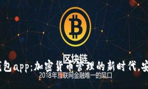 探索Tokenim 2.0钱包app：加密货币管理的新时代，安全、便捷与创新并存