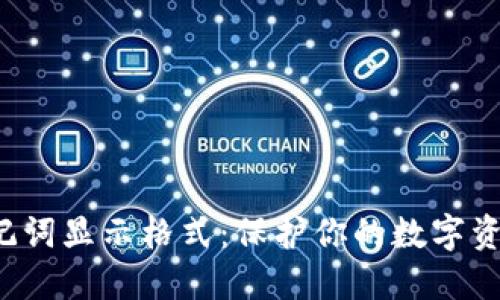 揭秘TokenIM 2.0助记词显示格式：保护你的数字资产，轻松记忆每一个字