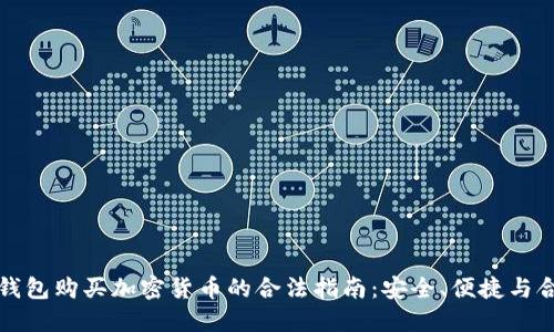 以太坊钱包购买加密货币的合法指南：安全、便捷与合规之路