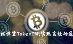 如何轻松设置TokenIM，实现