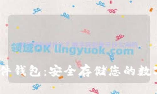 揭秘比特派Tokenim硬件钱包：安全存储您的数字资产，值得信赖的选择