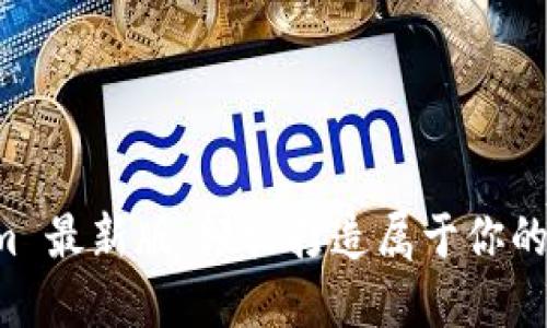 掌握 Tokenim 最新版：轻松打造属于你的加密资产生态
