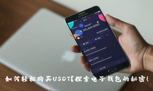 如何轻松购买USDT？探索电子钱包的秘密！