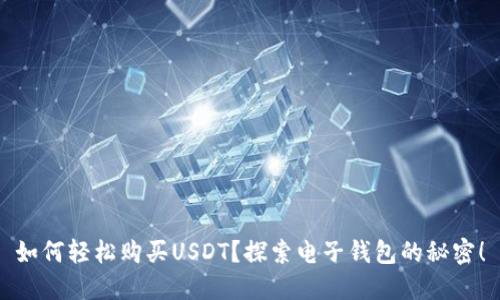 如何轻松购买USDT？探索电子钱包的秘密！
