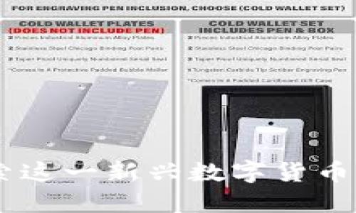 Tokenim 2.0：探索这一新兴数字货币背后的机会与挑战