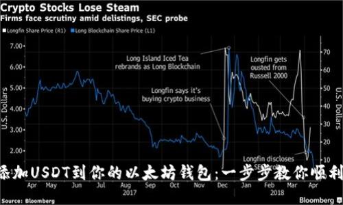 轻松添加USDT到你的以太坊钱包：一步步教你顺利完成!