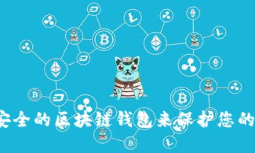 如何选择安全的区块链钱包来保护您的数字资产？