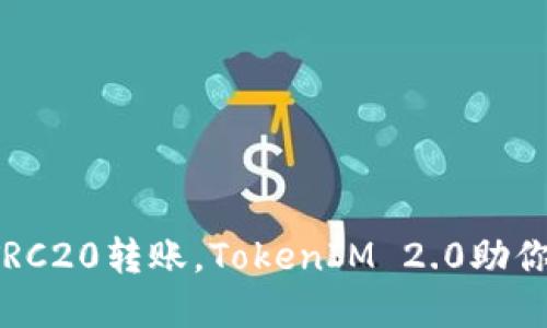 轻松掌握TRC20转账，TokenIM 2.0助你钱包无忧！
