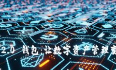 探索Tokenim 2.0 钱包：让数